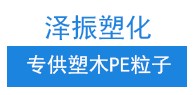 界首市澤振塑化有限公司